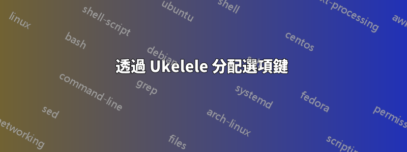 透過 Ukelele 分配選項鍵