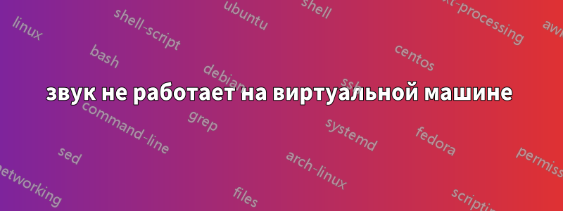 звук не работает на виртуальной машине