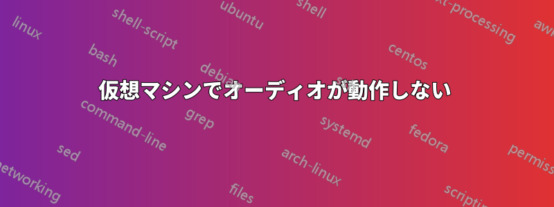 仮想マシンでオーディオが動作しない