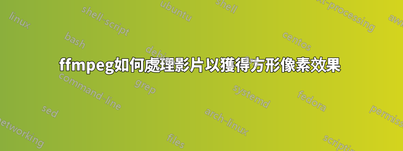 ffmpeg如何處理影片以獲得方形像素效果