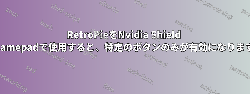 RetroPieをNvidia Shield Gamepadで使用すると、特定のボタンのみが有効になります