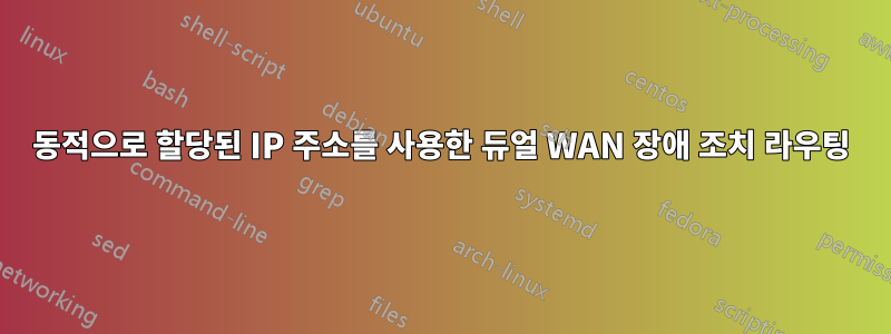 동적으로 할당된 IP 주소를 사용한 듀얼 WAN 장애 조치 라우팅