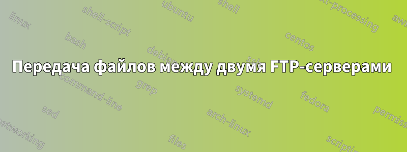 Передача файлов между двумя FTP-серверами