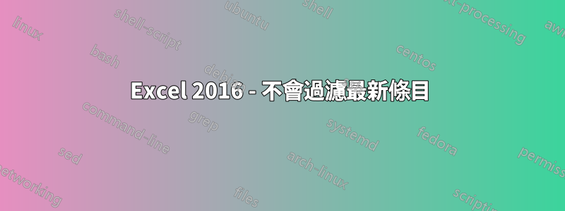 Excel 2016 - 不會過濾最新條目