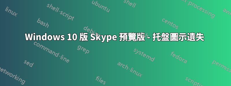 Windows 10 版 Skype 預覽版 - 托盤圖示遺失