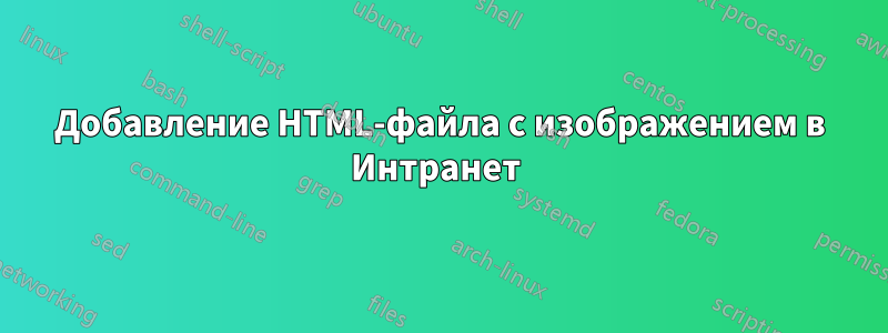 Добавление HTML-файла с изображением в Интранет 