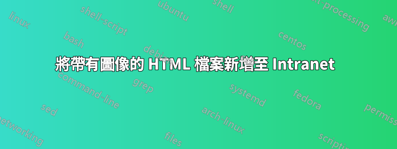 將帶有圖像的 HTML 檔案新增至 Intranet 