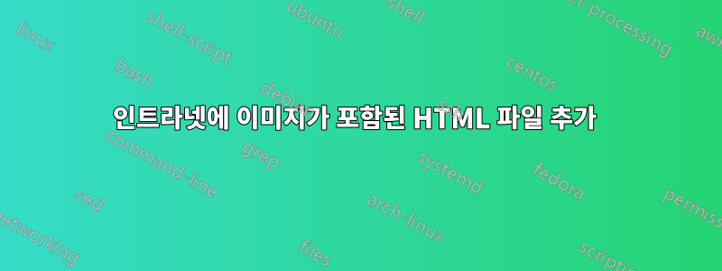 인트라넷에 이미지가 포함된 HTML 파일 추가 