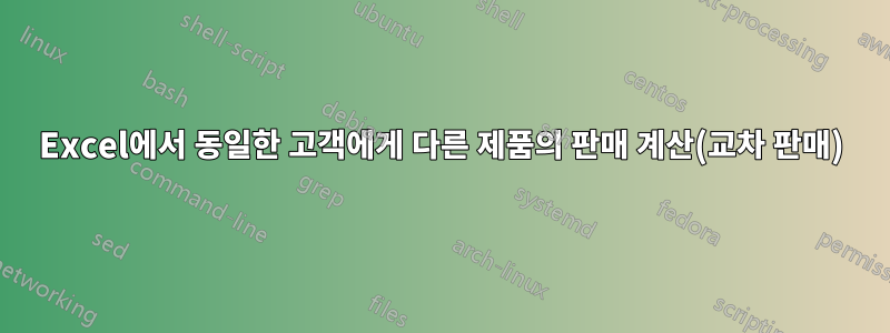 Excel에서 동일한 고객에게 다른 제품의 판매 계산(교차 판매)