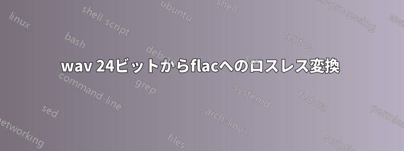 wav 24ビットからflacへのロスレス変換