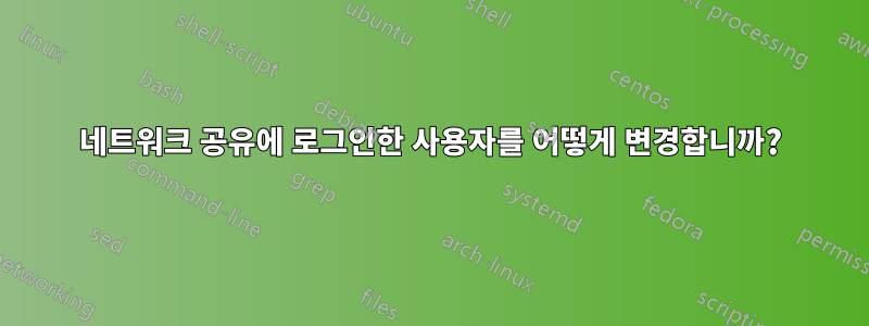 네트워크 공유에 로그인한 사용자를 어떻게 변경합니까?