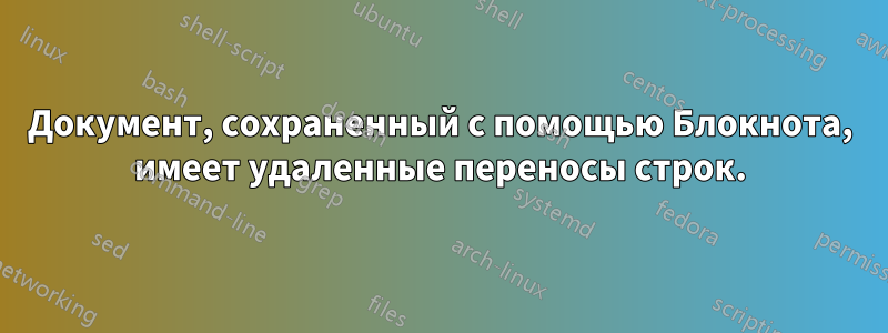 Документ, сохраненный с помощью Блокнота, имеет удаленные переносы строк.