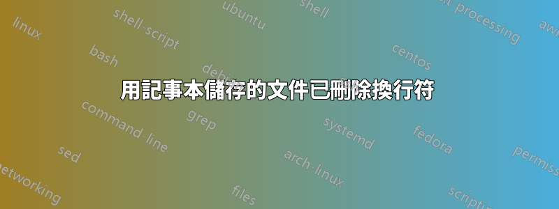 用記事本儲存的文件已刪除換行符