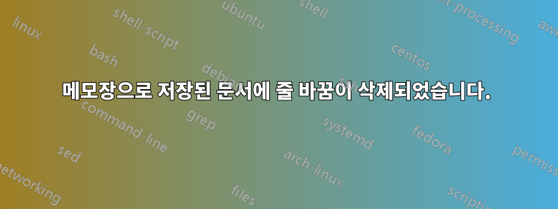 메모장으로 저장된 문서에 줄 바꿈이 삭제되었습니다.
