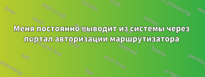 Меня постоянно выводит из системы через портал авторизации маршрутизатора