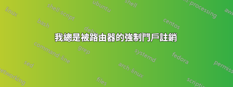 我總是被路由器的強制門戶註銷