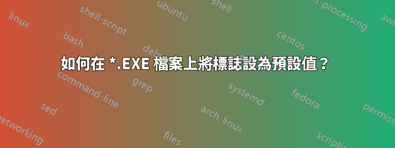 如何在 *.EXE 檔案上將標誌設為預設值？