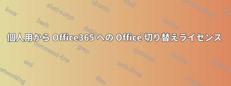 個人用から Office365 への Office 切り替えライセンス