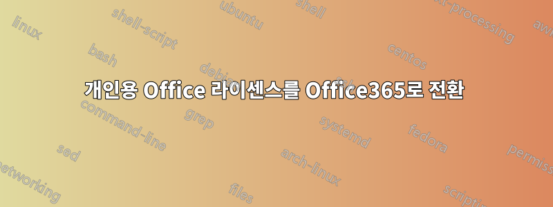개인용 Office 라이센스를 Office365로 전환