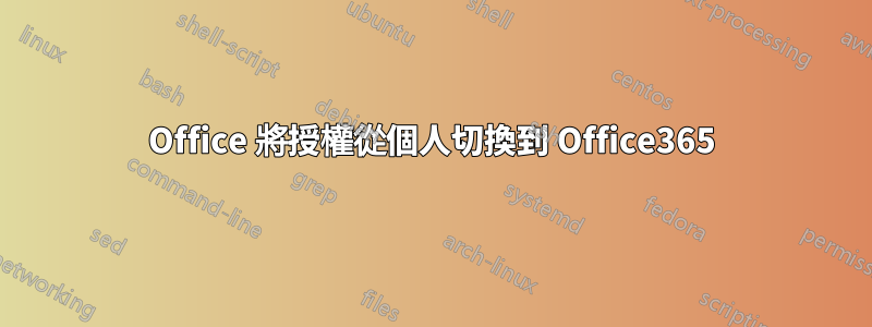 Office 將授權從個人切換到 O​​ffice365