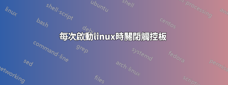 每次啟動linux時關閉觸控板