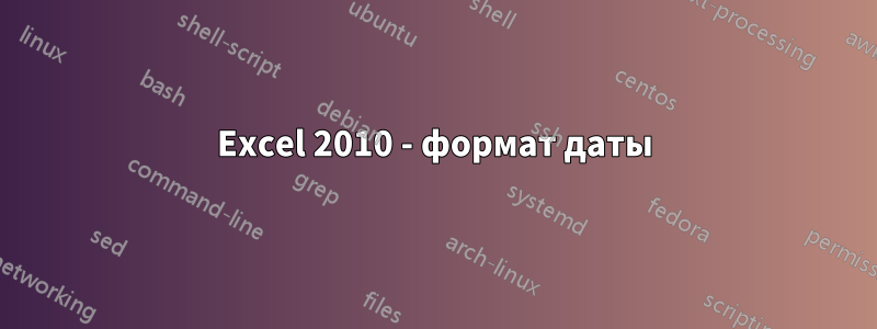 Excel 2010 - формат даты