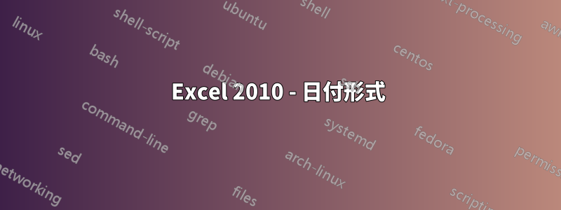 Excel 2010 - 日付形式