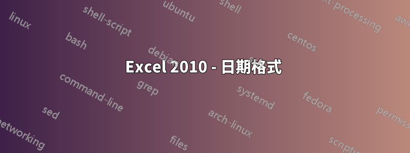 Excel 2010 - 日期格式
