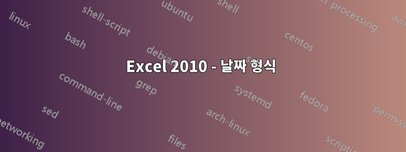 Excel 2010 - 날짜 형식