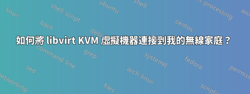 如何將 libvirt KVM 虛擬機器連接到我的無線家庭？