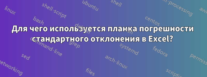 Для чего используется планка погрешности стандартного отклонения в Excel?