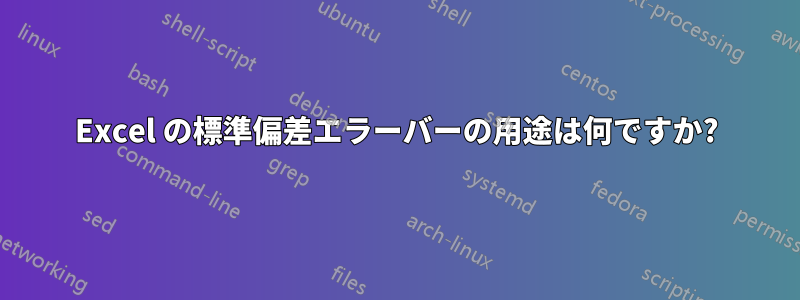 Excel の標準偏差エラーバーの用途は何ですか?