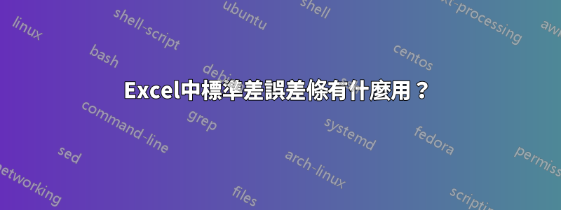 Excel中標準差誤差條有什麼用？