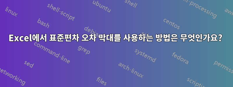 Excel에서 표준편차 오차 막대를 사용하는 방법은 무엇인가요?