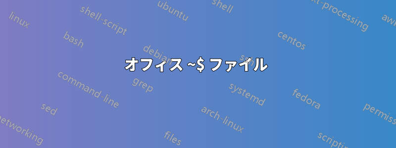 オフィス ~$ ファイル