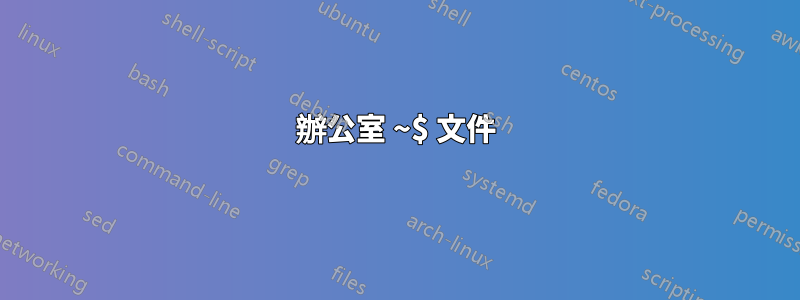 辦公室 ~$ 文件