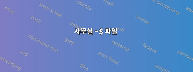 사무실 ~$ 파일