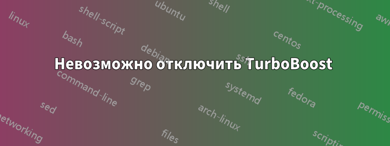 Невозможно отключить TurboBoost