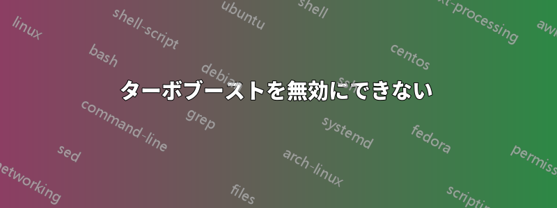 ターボブーストを無効にできない
