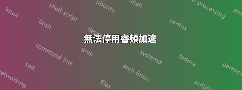 無法停用睿頻加速