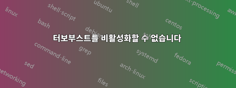 터보부스트를 비활성화할 수 없습니다
