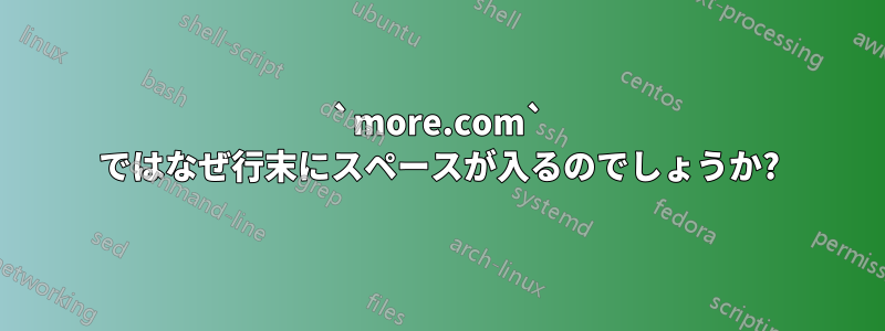 `more.com` ではなぜ行末にスペースが入るのでしょうか?