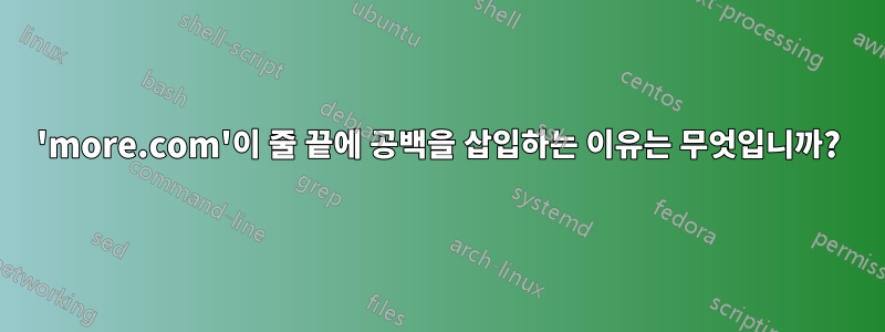 'more.com'이 줄 끝에 공백을 삽입하는 이유는 무엇입니까?