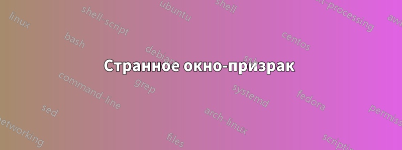 Странное окно-призрак