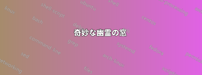 奇妙な幽霊の窓