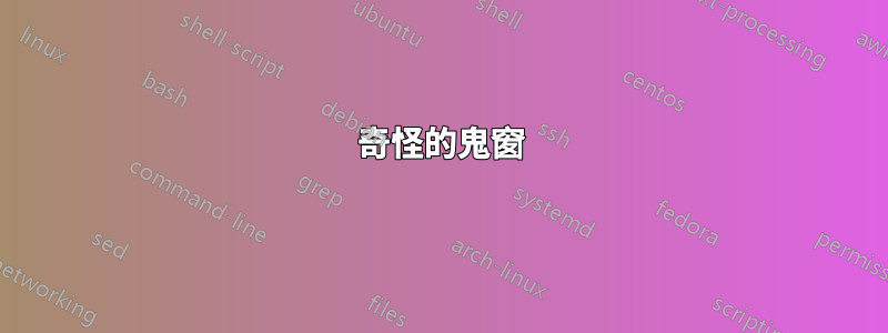 奇怪的鬼窗