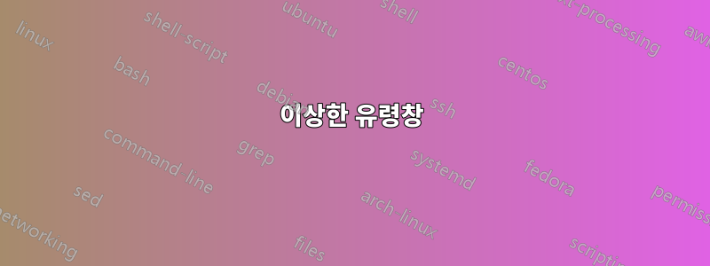 이상한 유령창
