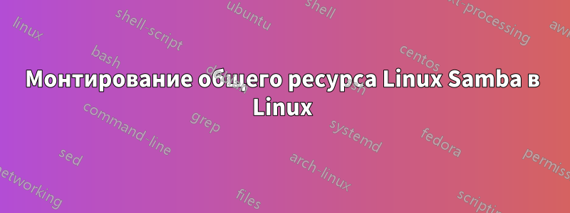 Монтирование общего ресурса Linux Samba в Linux