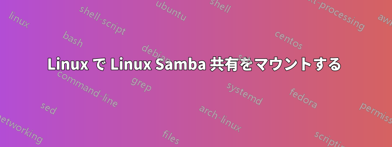 Linux で Linux Samba 共有をマウントする