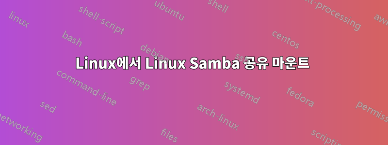 Linux에서 Linux Samba 공유 마운트